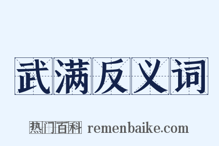 武满反义词是什么意思的图片